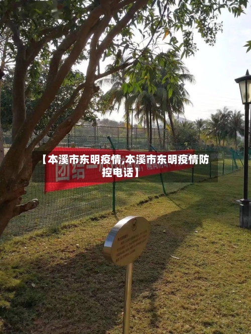 【本溪市东明疫情,本溪市东明疫情防控电话】-第1张图片