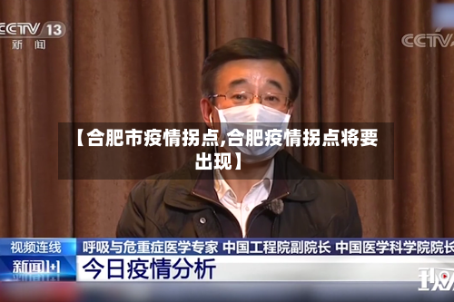 【合肥市疫情拐点,合肥疫情拐点将要出现】-第1张图片