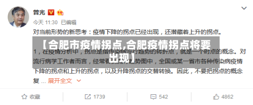 【合肥市疫情拐点,合肥疫情拐点将要出现】-第3张图片