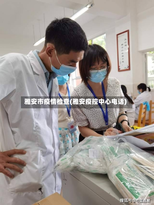 雅安市疫情检查(雅安疫控中心电话)-第1张图片