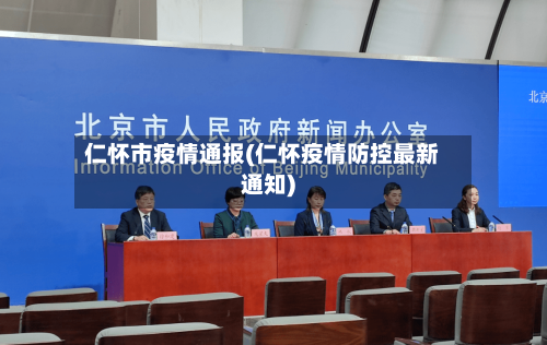 仁怀市疫情通报(仁怀疫情防控最新通知)-第1张图片