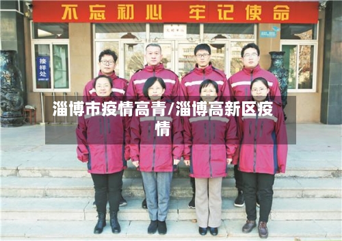 淄博市疫情高青/淄博高新区疫情-第2张图片