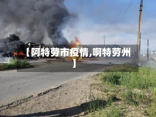 【阿特劳市疫情,啊特劳州】-第1张图片