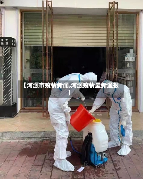 【河源市疫情新闻,河源疫情最新通报】-第1张图片