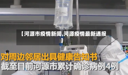 【河源市疫情新闻,河源疫情最新通报】-第2张图片