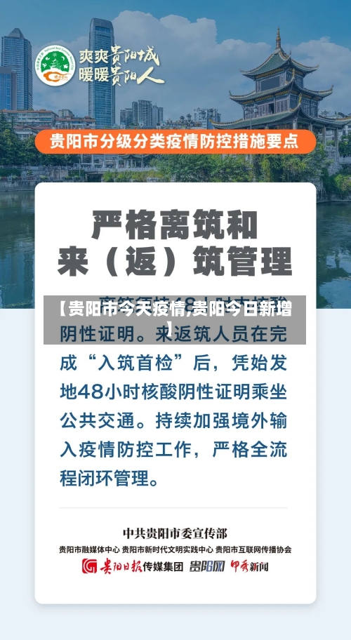 【贵阳市今天疫情,贵阳今日新增】-第1张图片