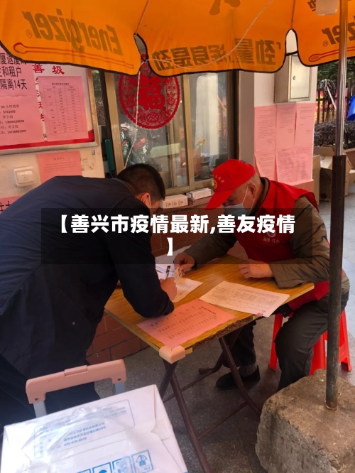 【善兴市疫情最新,善友疫情】-第1张图片