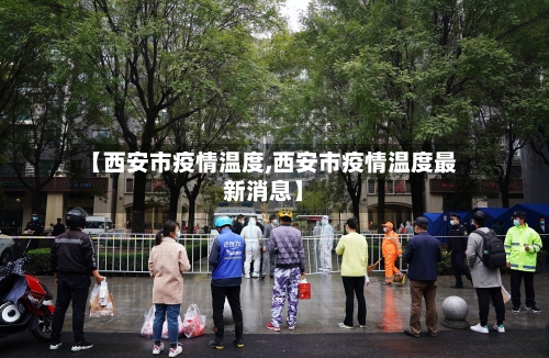 【西安市疫情温度,西安市疫情温度最新消息】-第2张图片