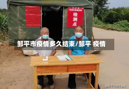 邹平市疫情多久结束/邹平 疫情-第1张图片