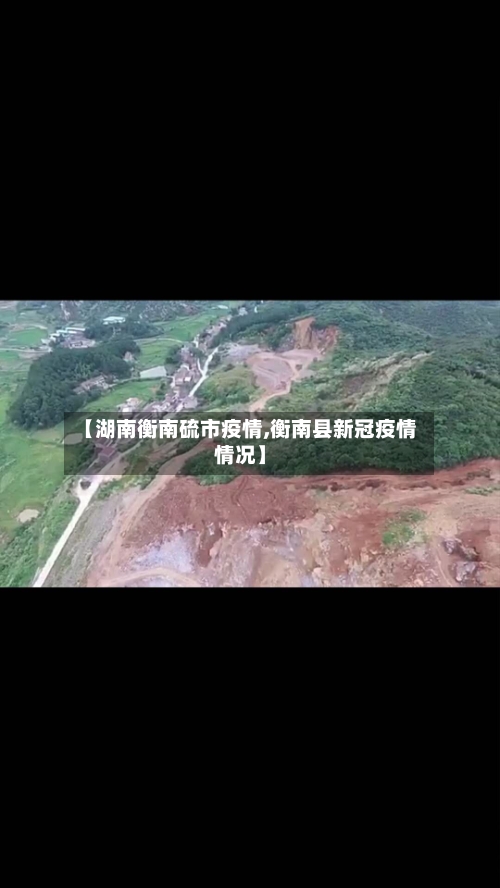 【湖南衡南硫市疫情,衡南县新冠疫情情况】-第1张图片