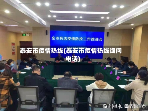 泰安市疫情热线(泰安市疫情热线询问电话)-第3张图片