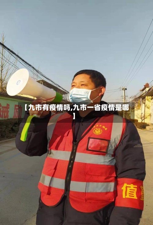 【九市有疫情吗,九市一省疫情是哪】-第2张图片