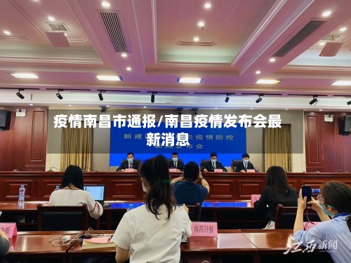疫情南昌市通报/南昌疫情发布会最新消息-第3张图片