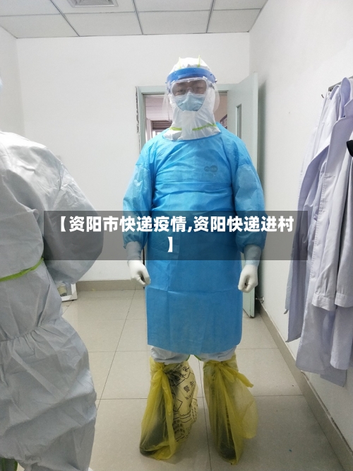 【资阳市快递疫情,资阳快递进村】-第1张图片