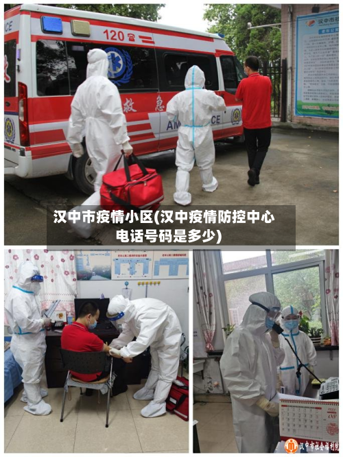 汉中市疫情小区(汉中疫情防控中心电话号码是多少)-第1张图片
