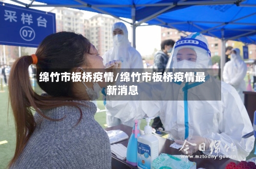 绵竹市板桥疫情/绵竹市板桥疫情最新消息-第2张图片