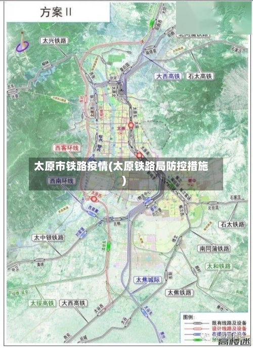 太原市铁路疫情(太原铁路局防控措施)-第1张图片