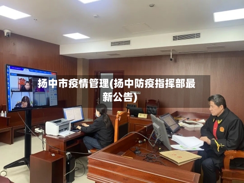 扬中市疫情管理(扬中防疫指挥部最新公告)-第1张图片