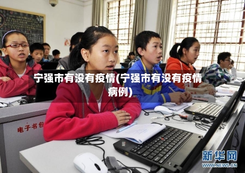 宁强市有没有疫情(宁强市有没有疫情病例)-第1张图片