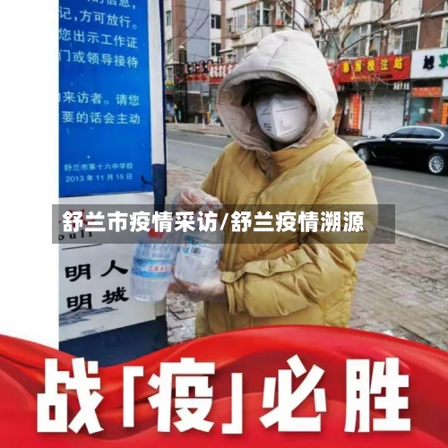 舒兰市疫情采访/舒兰疫情溯源-第2张图片