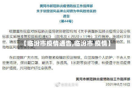 【临汾市疫情通告,临汾市 疫情】-第3张图片