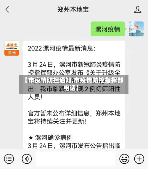 【市疫情防控通知,市疫情防控指挥部电话】-第1张图片