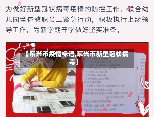 【东兴市疫情标语,东兴市新型冠状病毒】-第1张图片