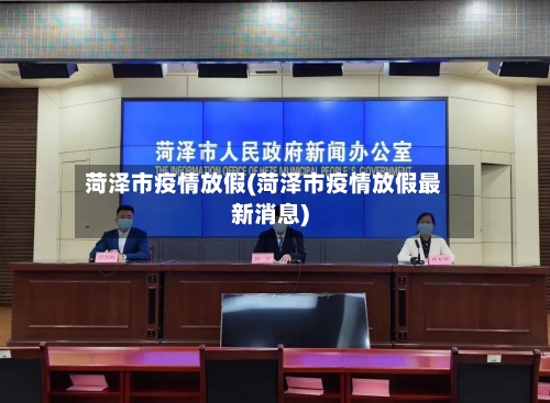 菏泽市疫情放假(菏泽市疫情放假最新消息)-第1张图片