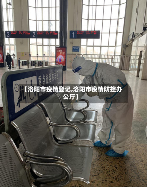 【洛阳市疫情登记,洛阳市疫情防控办公厅】-第1张图片