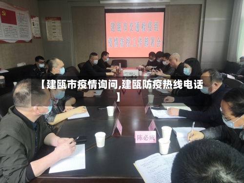 【建瓯市疫情询问,建瓯防疫热线电话】-第1张图片