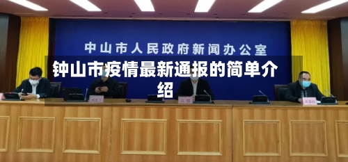 钟山市疫情最新通报的简单介绍-第1张图片