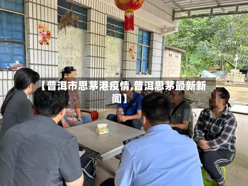 【普洱市思茅港疫情,普洱思茅最新新闻】-第1张图片
