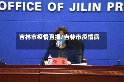 吉林市疫情直播/吉林市疫情病例-第1张图片