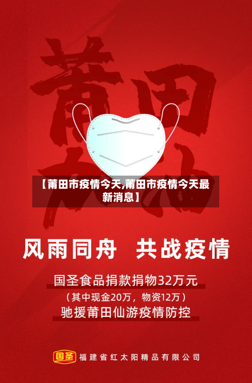 【莆田市疫情今天,莆田市疫情今天最新消息】-第1张图片
