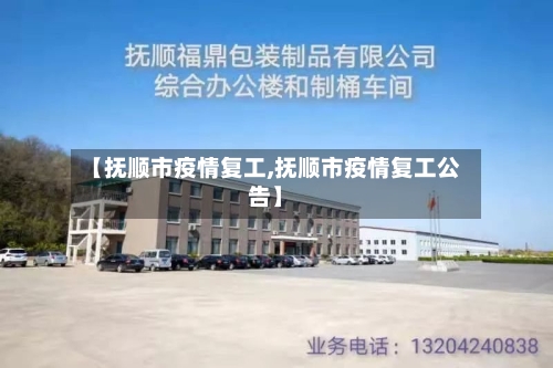 【抚顺市疫情复工,抚顺市疫情复工公告】-第1张图片