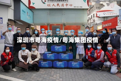 深圳市粤海疫情/粤海集团疫情-第1张图片