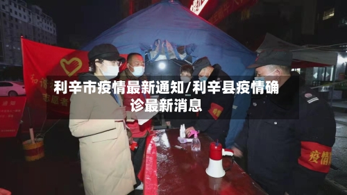 利辛市疫情最新通知/利辛县疫情确诊最新消息-第1张图片