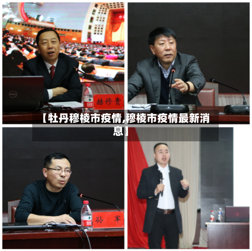 【牡丹穆棱市疫情,穆棱市疫情最新消息】-第1张图片