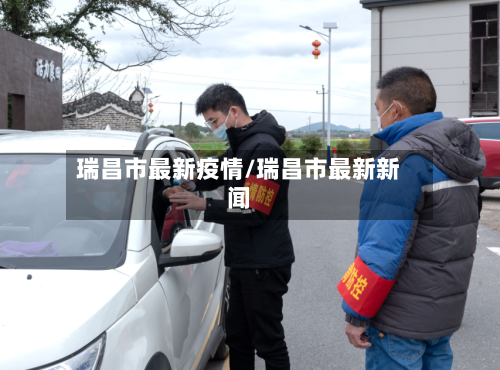 瑞昌市最新疫情/瑞昌市最新新闻-第1张图片
