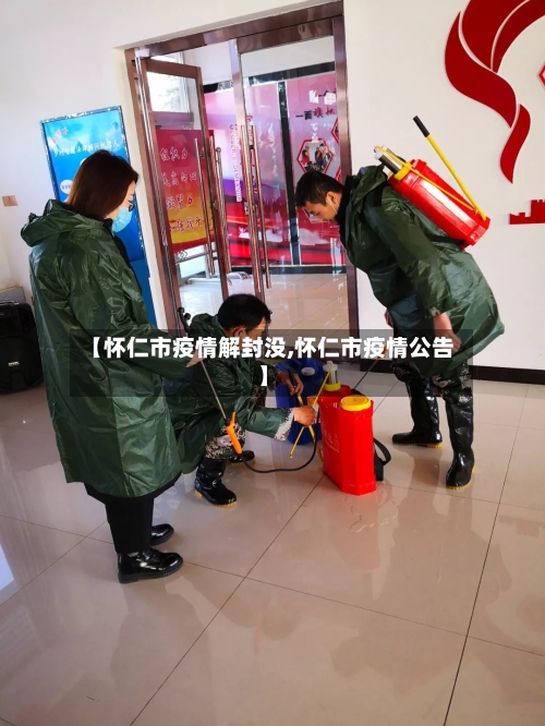 【怀仁市疫情解封没,怀仁市疫情公告】-第1张图片