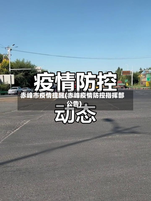 赤峰市疫情提醒(赤峰疫情防控指挥部公告)-第1张图片