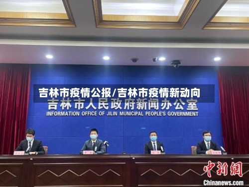吉林市疫情公报/吉林市疫情新动向-第3张图片