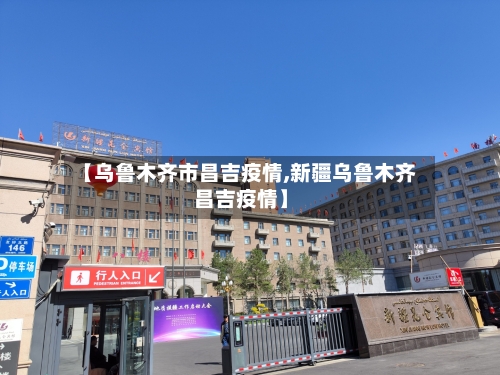 【乌鲁木齐市昌吉疫情,新疆乌鲁木齐昌吉疫情】-第2张图片