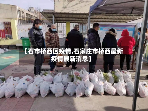 【石市桥西区疫情,石家庄市桥西最新疫情最新消息】-第1张图片