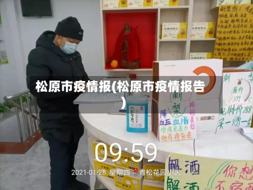 松原市疫情报(松原市疫情报告)-第1张图片