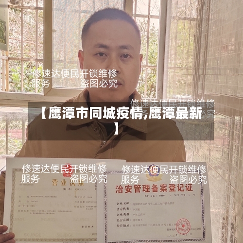 【鹰潭市同城疫情,鹰潭最新】-第1张图片