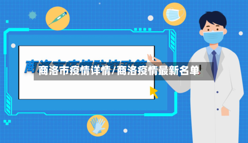 商洛市疫情详情/商洛疫情最新名单-第1张图片