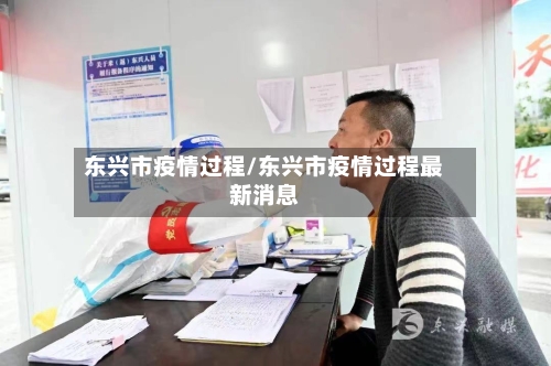 东兴市疫情过程/东兴市疫情过程最新消息-第1张图片