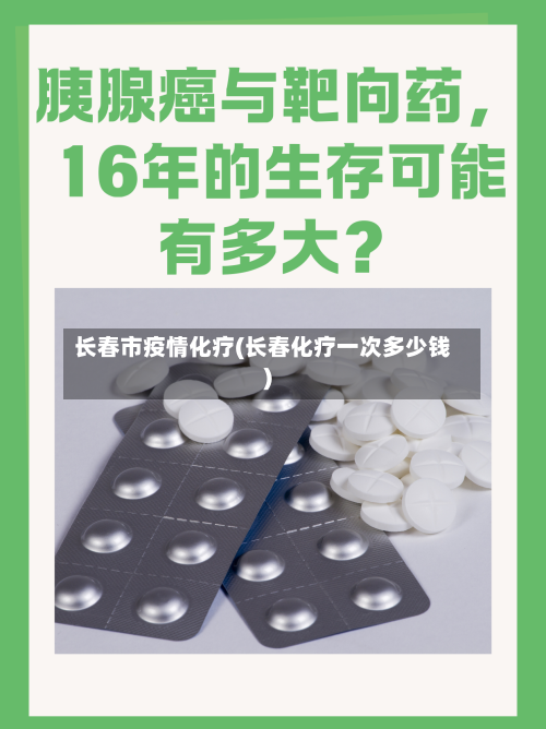长春市疫情化疗(长春化疗一次多少钱)-第1张图片