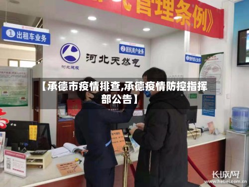 【承德市疫情排查,承德疫情防控指挥部公告】-第2张图片